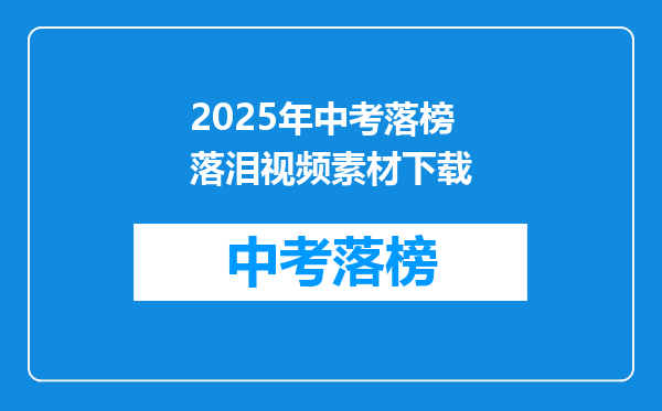 2025年中考落榜落泪视频素材下载