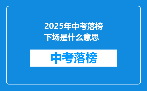2025年中考落榜下场是什么意思