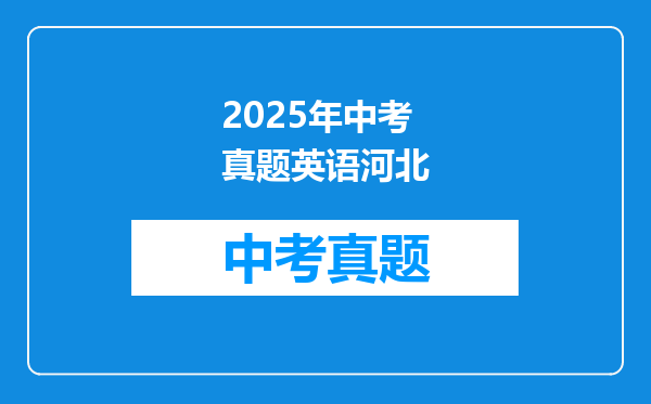 2025年中考真题英语河北
