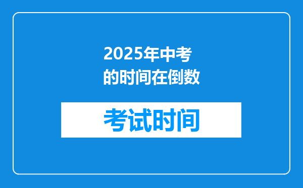 2025年中考的时间在倒数