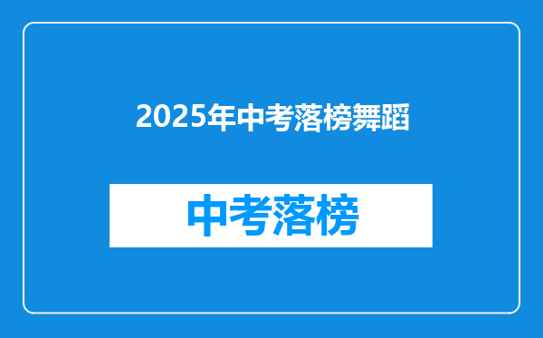2025年中考落榜舞蹈