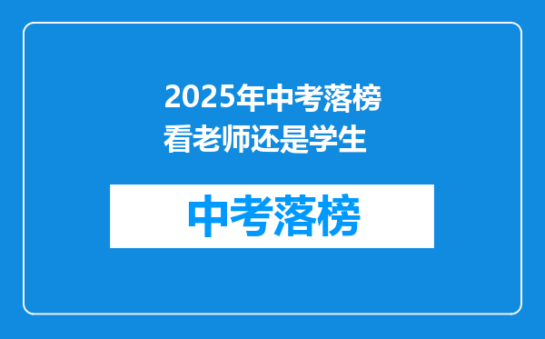 2025年中考落榜看老师还是学生