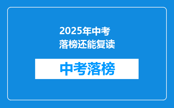 2025年中考落榜还能复读