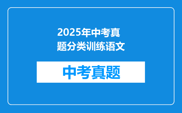 2025年中考真题分类训练语文