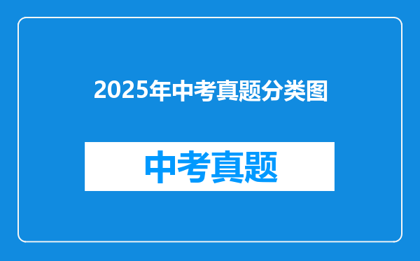 2025年中考真题分类图