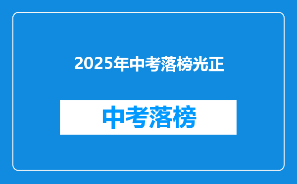 2025年中考落榜光正