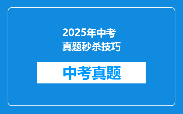 2025年中考真题秒杀技巧