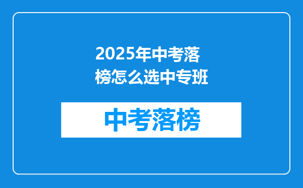 2025年中考落榜怎么选中专班