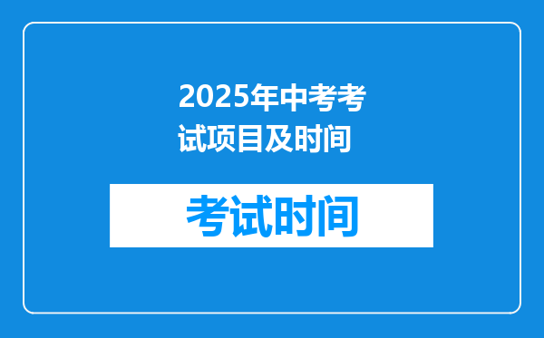2025年中考考试项目及时间