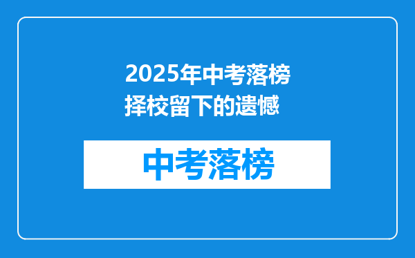 2025年中考落榜择校留下的遗憾