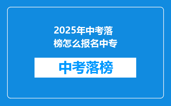 2025年中考落榜怎么报名中专