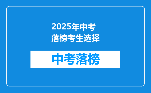 2025年中考落榜考生选择