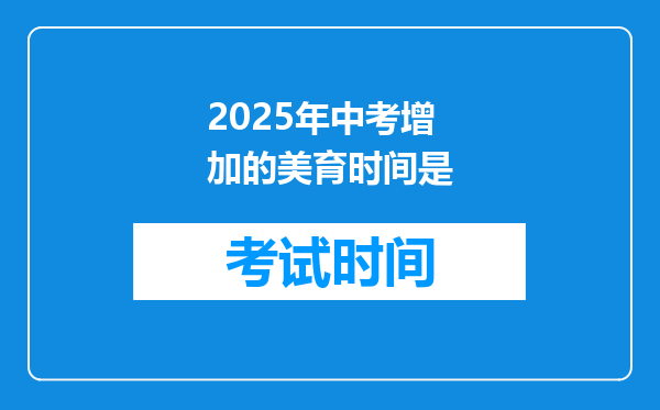 2025年中考增加的美育时间是