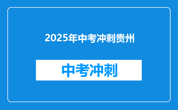2025年中考冲刺贵州