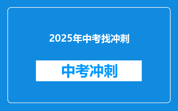 2025年中考找冲刺