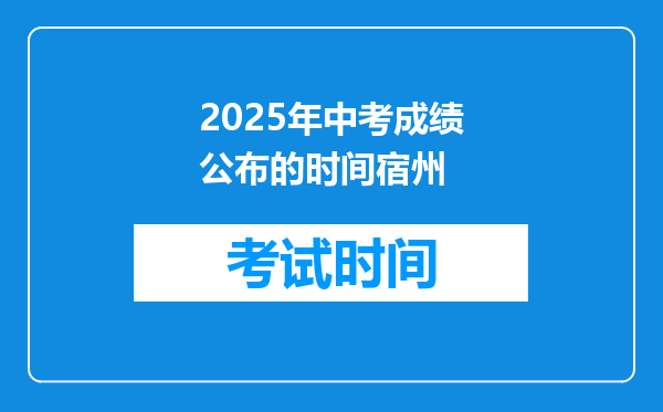 2025年中考成绩公布的时间宿州