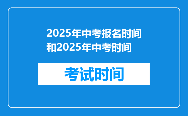 2025年中考报名时间和2025年中考时间