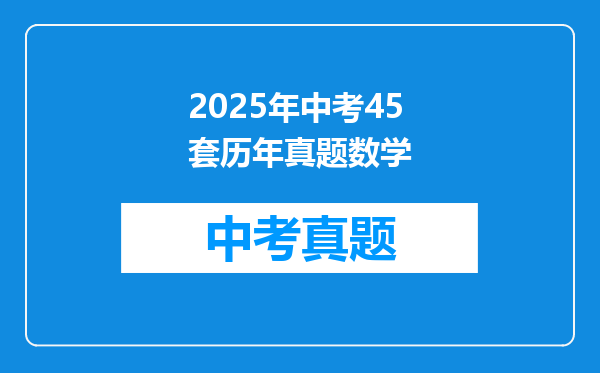 2025年中考45套历年真题数学