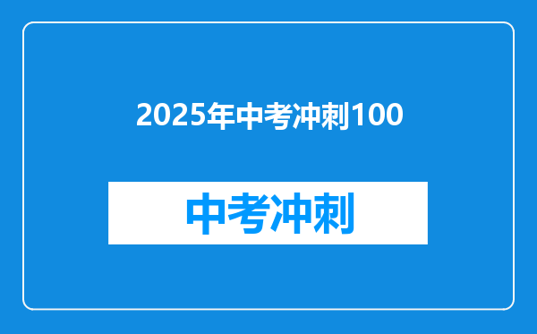 2025年中考冲刺100