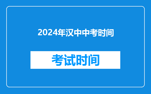 2024年汉中中考时间