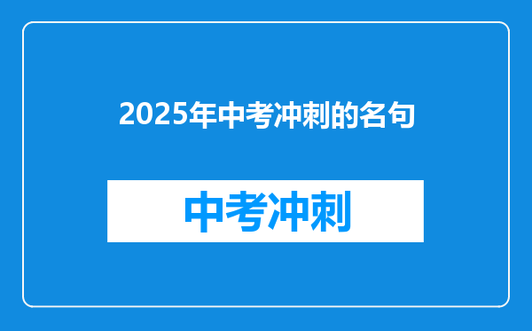 2025年中考冲刺的名句