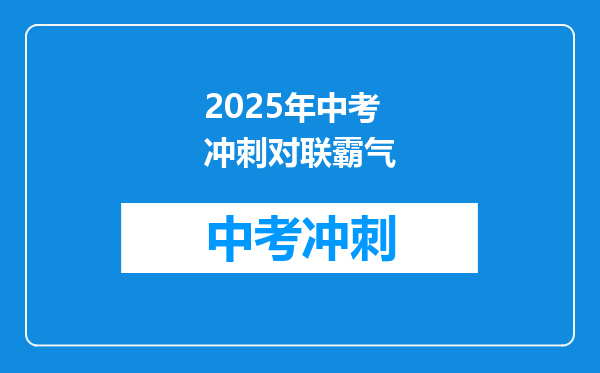 2025年中考冲刺对联霸气