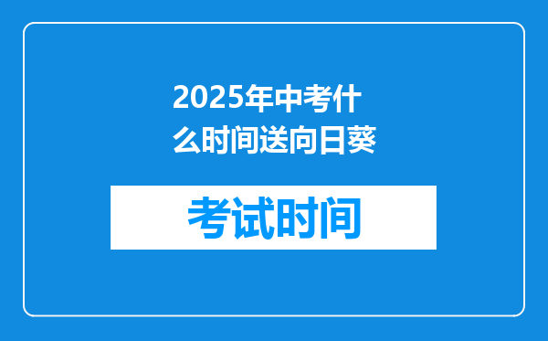 2025年中考什么时间送向日葵