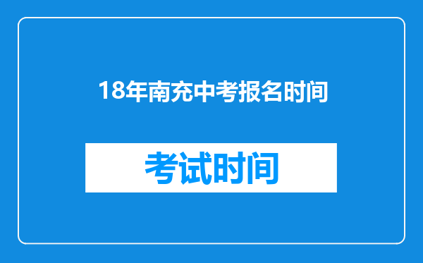 18年南充中考报名时间