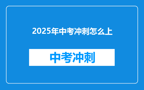 2025年中考冲刺怎么上