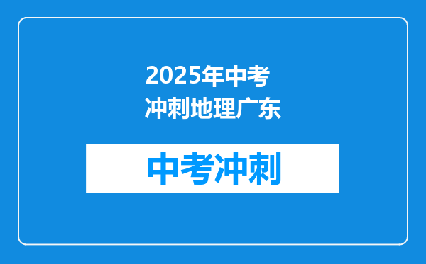 2025年中考冲刺地理广东