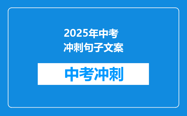 2025年中考冲刺句子文案