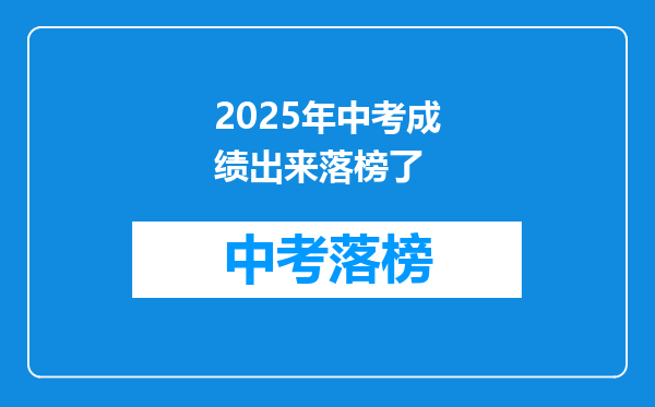 2025年中考成绩出来落榜了