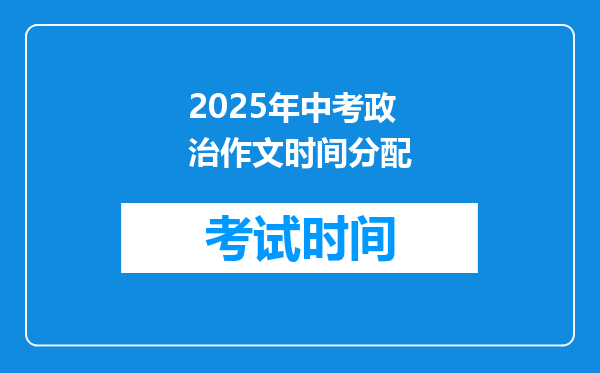 2025年中考政治作文时间分配