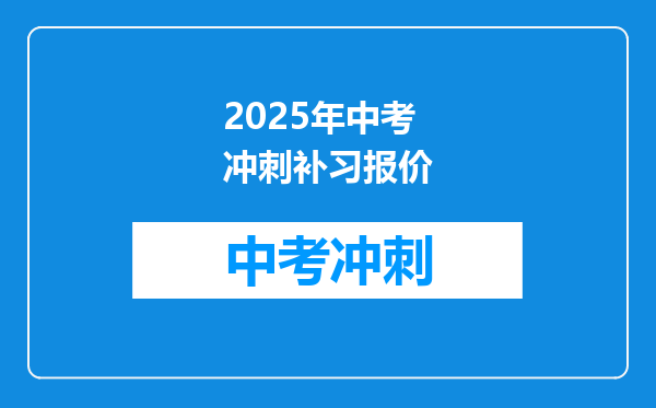 2025年中考冲刺补习报价