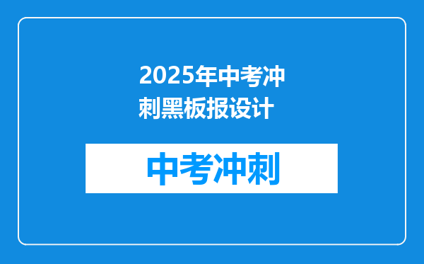 2025年中考冲刺黑板报设计