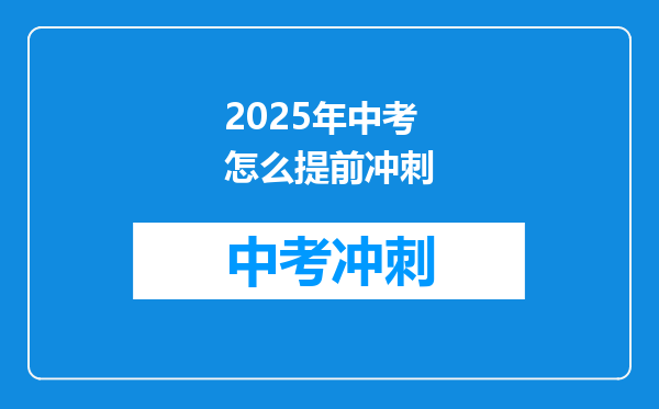 2025年中考怎么提前冲刺