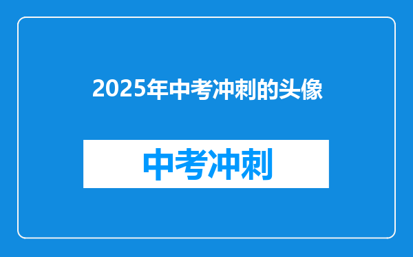 2025年中考冲刺的头像