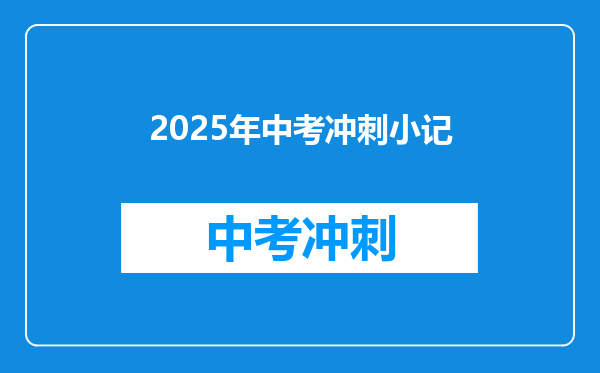 2025年中考冲刺小记