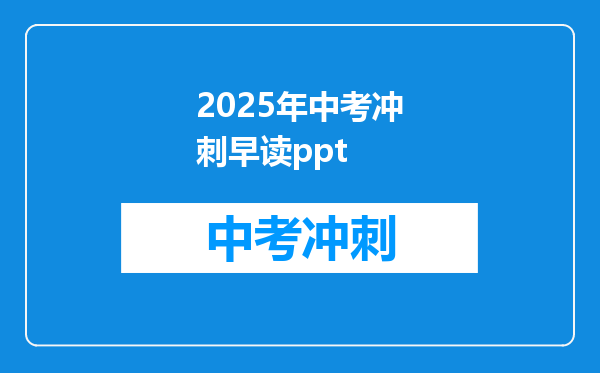 2025年中考冲刺早读ppt