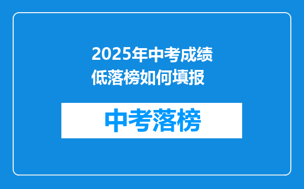 2025年中考成绩低落榜如何填报