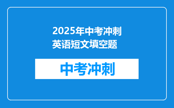2025年中考冲刺英语短文填空题