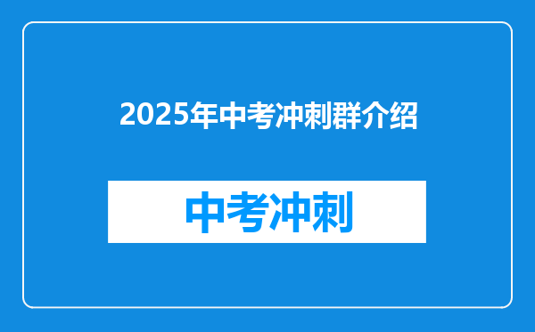 2025年中考冲刺群介绍