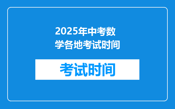 2025年中考数学各地考试时间
