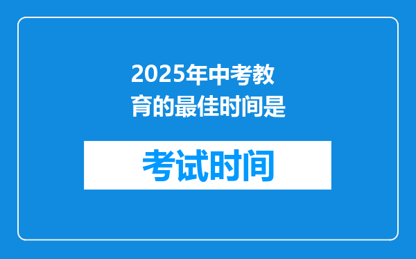 2025年中考教育的最佳时间是