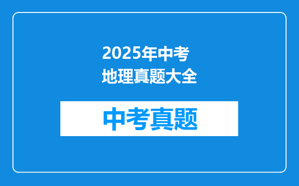 2025年中考地理真题大全
