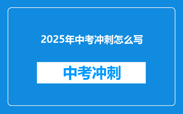 2025年中考冲刺怎么写