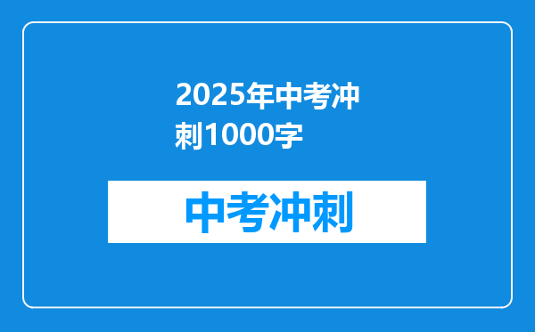 2025年中考冲刺1000字
