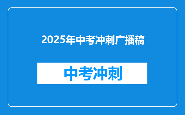 2025年中考冲刺广播稿
