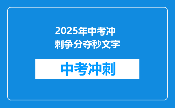 2025年中考冲刺争分夺秒文字