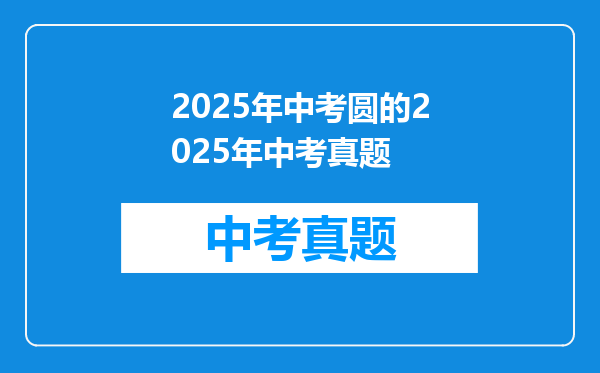 2025年中考圆的2025年中考真题